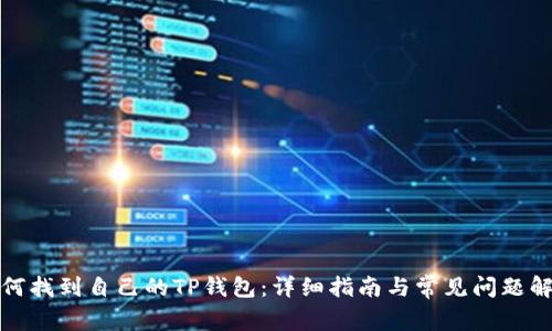 如何找到自己的TP钱包：详细指南与常见问题解答