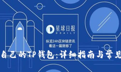 如何找到自己的TP钱包：详细指南与常见问题解答