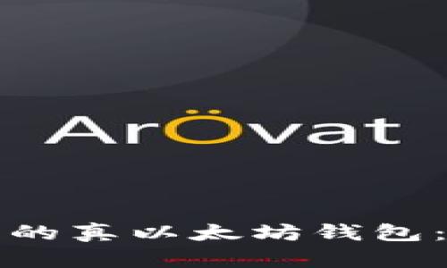 如何选择最安全的真以太坊钱包：全面指南与推荐