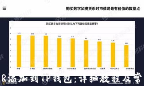 
如何将NEAR添加到TP钱包：详细教程及常见问题解答