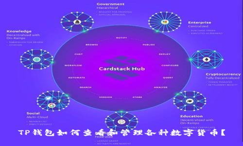 TP钱包如何查看和管理各种数字货币？