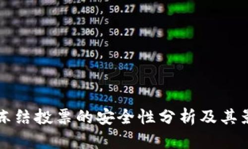 TP钱包冻结投票的安全性分析及其影响因素