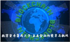 数字货币集成工作：未来金融的变革与挑战