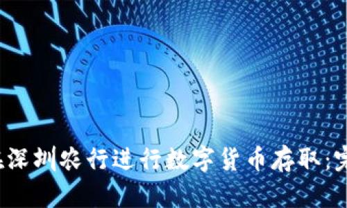  如何在深圳农行进行数字货币存取：完整指南