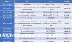 : TP钱包如何添加马蹄链：详细步骤与常见问题解