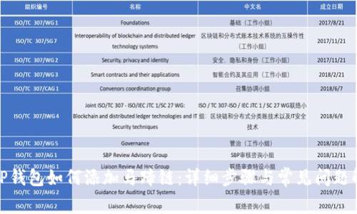 : TP钱包如何添加马蹄链：详细步骤与常见问题解答