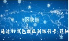 如何通过TP钱包提现到银行卡：详细指南