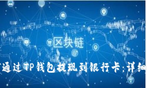 如何通过TP钱包提现到银行卡：详细指南