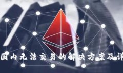 TP钱包国内无法交易的解决方案及详细指南