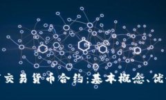全面解析数字交易货币合约：基本概念、优势与