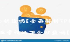 正常情况下TP钱包会被盗吗？全面解析TP钱包的安
