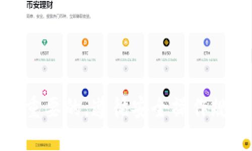 品名tp钱包怎么添加ETHW链/品名
关键词tp钱包, ETHW链, 加链说明/关键词

一、什么是tp钱包？
tp钱包是一个去中心化的数字资产钱包，支持多种区块链资产的存储、管理和交易。用户可以通过tp钱包方便地管理自己的加密货币，进行转账、交易等操作。tp钱包的界面友好，操作简单，适合新手和资深用户使用。

二、ETHW链的基本概念
ETHW链是以太坊的一个分叉链（Fork），其目的是为了解决以太坊网络的一些问题，例如交易手续费高、确认速度慢等。ETHW链旨在提供更高的交易效率和更低的交易费用，因此在社区中逐渐得到了关注。随着Defi、NFT等应用的兴起，ETHW链也逐渐成为开发者和投资者关注的焦点。

三、在tp钱包中添加ETHW链的步骤
在tp钱包中添加ETHW链的过程相对简单，用户只需按照以下步骤进行操作：
ol
li打开tp钱包，登录您的账户。/li
li在钱包首页，点击左上角的“设置”按钮。/li
li在设置页面中，选择“链管理”。/li
li找到“添加自定义链”选项，点击进入。/li
li在自定义链页面，输入ETHW链的相关信息，包括链名、链ID、RPC URL等。/li
li输入完成后，点击“保存”。/li
li返回钱包首页，您就能看到ETHW链已被成功添加。/li
/ol
注意：添加链的具体信息可能会随着ETHW链的更新而有所更动，建议用户在添加前查阅最新的链参数信息。

四、为什么要在tp钱包中添加ETHW链？
在tp钱包中添加ETHW链能够提供以下几个好处：
ul
listrong多样化资产管理：/strong通过添加ETHW链，用户可以轻松管理和交易在ETHW链上发行的各种加密资产，避免了使用多个钱包的麻烦。/li
listrong降低交易成本：/strongETHW链通常具有较低的交易费用，用户可以以更低的成本完成各种交易。/li
listrong提高交易速度：/strongETHW链的确认速度相对较快，用户可以更快速地完成交易。/li
/ul

五、如何确保ETHW链的安全性？
在使用tp钱包管理ETHW链资产时，安全性是一个重要考虑因素。以下是一些确保安全性的方法：
ul
listrong使用强密码：/strong确保您的钱包登录密码是强密码，避免使用简单的密码。/li
listrong双重认证：/strong启用双重认证功能，增加账号的安全性。/li
listrong注意钓鱼网站：/strong避免在不明链接或不安全的网站输入钱包信息，避免信息被窃取。/li
/ul

六、相关问题与解答
在使用tp钱包添加ETHW链的过程中，用户可能会遇到一些常见问题。在这里，我们将解答其中的五个问题。

问题一：如何处理链添加失败的问题？
有时候，用户在tp钱包中添加ETHW链时可能会遇到链添加失败的情况。这种情况可能由以下几个原因导致：
ul
listrong信息输入错误：/strong在添加自定义链时，用户需要输入链名、链ID及RPC URL等信息，任何一个信息出现错误都会导致添加失败。用户应仔细检查每一项信息是否准确。/li
listrong网络问题：/strong如果用户的网络连接不稳定，可能会导致无法成功连接到RPC URL，从而造成添加失败。用户应确保网络环境良好。/li
listrongtp钱包版本问题：/strong如果tp钱包的版本较旧，可能不支持某些新功能。建议用户通过应用商店更新到最新版本。/li
/ul
如果问题依然存在，建议联系tp钱包的客服寻求帮助，或者查阅官方文档获取更多解决方案。

问题二：ETHW链上资产的交易如何操作？
在tp钱包成功添加ETHW链后，用户可以方便地进行资产的交易。交易的操作步骤如下：
ol
li在钱包首页，选择相应的ETHW链。/li
li找到您在ETHW链上的资产，点击进入资产详情页面。/li
li点击“发送”按钮，输入接收方的地址与转账金额。/li
li确认转账信息无误后，点击“确认”完成交易。/li
/ol
建议用户在交易前再次确认接收方地址，以免因输错地址导致资产损失。同时，也可了解ETHW链上的交易费率，确保交易费用不会超出自己的预期。

问题三：如何查看ETHW链上的交易记录？
用户可以通过tp钱包轻松查看自己在ETHW链上的交易记录。具体步骤如下：
ol
li打开tp钱包，登录账户并选择ETHW链。/li
li进入资产管理页面，找到您所持有的ETHW链资产。/li
li点击资产详情，查找“交易记录”选项。/li
li在交易记录页面，用户可以查看到自己所有的交易历史，包括转账时间、金额和交易哈希等信息。/li
/ol
交易记录对用户了解账户的资产流动情况非常重要，建议定期查看，以便掌握资产的使用情况，并做出相应的投资决策。

问题四：如何转移或恢复钱包中的资产？
如果用户需要更换设备或恢复钱包中的资产，可以通过以下方式进行：
ol
li找到钱包的助记词或私钥，为了保护您的资产，请务必妥善保存并不泄露给他人。/li
li在新设备或tp钱包重新下载安装后，选择“导入钱包”功能。/li
li输入助记词或私钥，完成钱包的恢复。这时，您的所有资产将会被恢复到新的设备中。/li
/ol
恢复钱包时，要确保在安全的环境下操作，避免被他人偷窥或截取信息。同时，建议定期备份助记词，以防丢失和资产盗窃。

问题五：tp钱包的安全性如何？
tp钱包作为一款数字资产钱包，其安全性受到了广泛讨论。为了评估tp钱包的安全性，可以从以下几个方面进行分析：
ul
listrong加密技术：/strongtp钱包在用户的私钥存储上采用先进的加密技术，确保用户的私钥不会被泄露。/li
listrong社区信任：/strongtp钱包获得了大量用户的信任，社区的支持和反馈能够有效促进钱包的安全性提升。/li
listrong定期更新：/strongtp钱包团队不断进行安全更新，修复已知的安全漏洞，确保用户的交易安全性。/li
listrong透明性：/strong钱包的代码和运营方式相对透明，用户可以在社区和官网了解最新动态及安全政策。/li
/ul
当然，用户在使用tp钱包的同时，也要提高自身的安全防范意识，避免因个人原因造成资产损失。

总结
通过上述介绍，相信您对如何在tp钱包中添加ETHW链有了更全面的了解。在数字资产管理的过程中，进行安全有效的操作是极其重要的。遵循安全操作规程，保持警惕，可以帮助您更好地在加密货币领域探索。