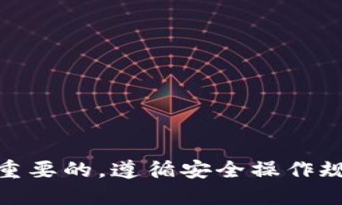 品名tp钱包怎么添加ETHW链/品名
关键词tp钱包, ETHW链, 加链说明/关键词

一、什么是tp钱包？
tp钱包是一个去中心化的数字资产钱包，支持多种区块链资产的存储、管理和交易。用户可以通过tp钱包方便地管理自己的加密货币，进行转账、交易等操作。tp钱包的界面友好，操作简单，适合新手和资深用户使用。

二、ETHW链的基本概念
ETHW链是以太坊的一个分叉链（Fork），其目的是为了解决以太坊网络的一些问题，例如交易手续费高、确认速度慢等。ETHW链旨在提供更高的交易效率和更低的交易费用，因此在社区中逐渐得到了关注。随着Defi、NFT等应用的兴起，ETHW链也逐渐成为开发者和投资者关注的焦点。

三、在tp钱包中添加ETHW链的步骤
在tp钱包中添加ETHW链的过程相对简单，用户只需按照以下步骤进行操作：
ol
li打开tp钱包，登录您的账户。/li
li在钱包首页，点击左上角的“设置”按钮。/li
li在设置页面中，选择“链管理”。/li
li找到“添加自定义链”选项，点击进入。/li
li在自定义链页面，输入ETHW链的相关信息，包括链名、链ID、RPC URL等。/li
li输入完成后，点击“保存”。/li
li返回钱包首页，您就能看到ETHW链已被成功添加。/li
/ol
注意：添加链的具体信息可能会随着ETHW链的更新而有所更动，建议用户在添加前查阅最新的链参数信息。

四、为什么要在tp钱包中添加ETHW链？
在tp钱包中添加ETHW链能够提供以下几个好处：
ul
listrong多样化资产管理：/strong通过添加ETHW链，用户可以轻松管理和交易在ETHW链上发行的各种加密资产，避免了使用多个钱包的麻烦。/li
listrong降低交易成本：/strongETHW链通常具有较低的交易费用，用户可以以更低的成本完成各种交易。/li
listrong提高交易速度：/strongETHW链的确认速度相对较快，用户可以更快速地完成交易。/li
/ul

五、如何确保ETHW链的安全性？
在使用tp钱包管理ETHW链资产时，安全性是一个重要考虑因素。以下是一些确保安全性的方法：
ul
listrong使用强密码：/strong确保您的钱包登录密码是强密码，避免使用简单的密码。/li
listrong双重认证：/strong启用双重认证功能，增加账号的安全性。/li
listrong注意钓鱼网站：/strong避免在不明链接或不安全的网站输入钱包信息，避免信息被窃取。/li
/ul

六、相关问题与解答
在使用tp钱包添加ETHW链的过程中，用户可能会遇到一些常见问题。在这里，我们将解答其中的五个问题。

问题一：如何处理链添加失败的问题？
有时候，用户在tp钱包中添加ETHW链时可能会遇到链添加失败的情况。这种情况可能由以下几个原因导致：
ul
listrong信息输入错误：/strong在添加自定义链时，用户需要输入链名、链ID及RPC URL等信息，任何一个信息出现错误都会导致添加失败。用户应仔细检查每一项信息是否准确。/li
listrong网络问题：/strong如果用户的网络连接不稳定，可能会导致无法成功连接到RPC URL，从而造成添加失败。用户应确保网络环境良好。/li
listrongtp钱包版本问题：/strong如果tp钱包的版本较旧，可能不支持某些新功能。建议用户通过应用商店更新到最新版本。/li
/ul
如果问题依然存在，建议联系tp钱包的客服寻求帮助，或者查阅官方文档获取更多解决方案。

问题二：ETHW链上资产的交易如何操作？
在tp钱包成功添加ETHW链后，用户可以方便地进行资产的交易。交易的操作步骤如下：
ol
li在钱包首页，选择相应的ETHW链。/li
li找到您在ETHW链上的资产，点击进入资产详情页面。/li
li点击“发送”按钮，输入接收方的地址与转账金额。/li
li确认转账信息无误后，点击“确认”完成交易。/li
/ol
建议用户在交易前再次确认接收方地址，以免因输错地址导致资产损失。同时，也可了解ETHW链上的交易费率，确保交易费用不会超出自己的预期。

问题三：如何查看ETHW链上的交易记录？
用户可以通过tp钱包轻松查看自己在ETHW链上的交易记录。具体步骤如下：
ol
li打开tp钱包，登录账户并选择ETHW链。/li
li进入资产管理页面，找到您所持有的ETHW链资产。/li
li点击资产详情，查找“交易记录”选项。/li
li在交易记录页面，用户可以查看到自己所有的交易历史，包括转账时间、金额和交易哈希等信息。/li
/ol
交易记录对用户了解账户的资产流动情况非常重要，建议定期查看，以便掌握资产的使用情况，并做出相应的投资决策。

问题四：如何转移或恢复钱包中的资产？
如果用户需要更换设备或恢复钱包中的资产，可以通过以下方式进行：
ol
li找到钱包的助记词或私钥，为了保护您的资产，请务必妥善保存并不泄露给他人。/li
li在新设备或tp钱包重新下载安装后，选择“导入钱包”功能。/li
li输入助记词或私钥，完成钱包的恢复。这时，您的所有资产将会被恢复到新的设备中。/li
/ol
恢复钱包时，要确保在安全的环境下操作，避免被他人偷窥或截取信息。同时，建议定期备份助记词，以防丢失和资产盗窃。

问题五：tp钱包的安全性如何？
tp钱包作为一款数字资产钱包，其安全性受到了广泛讨论。为了评估tp钱包的安全性，可以从以下几个方面进行分析：
ul
listrong加密技术：/strongtp钱包在用户的私钥存储上采用先进的加密技术，确保用户的私钥不会被泄露。/li
listrong社区信任：/strongtp钱包获得了大量用户的信任，社区的支持和反馈能够有效促进钱包的安全性提升。/li
listrong定期更新：/strongtp钱包团队不断进行安全更新，修复已知的安全漏洞，确保用户的交易安全性。/li
listrong透明性：/strong钱包的代码和运营方式相对透明，用户可以在社区和官网了解最新动态及安全政策。/li
/ul
当然，用户在使用tp钱包的同时，也要提高自身的安全防范意识，避免因个人原因造成资产损失。

总结
通过上述介绍，相信您对如何在tp钱包中添加ETHW链有了更全面的了解。在数字资产管理的过程中，进行安全有效的操作是极其重要的。遵循安全操作规程，保持警惕，可以帮助您更好地在加密货币领域探索。