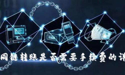 TP钱包同链转账是否需要手续费的详细解析