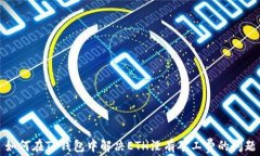 如何在TP钱包中解决ETH没有矿工费的问题