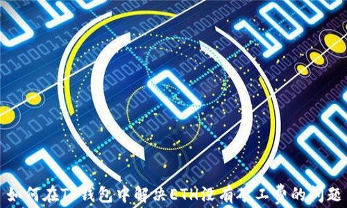 
如何在TP钱包中解决ETH没有矿工费的问题
