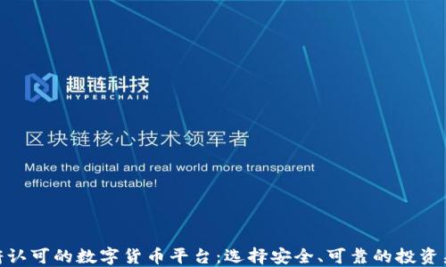 政府认可的数字货币平台:选择安全、可靠的投资渠道