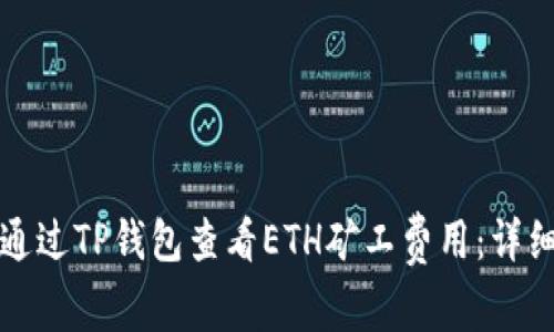 如何通过TP钱包查看ETH矿工费用：详细指南