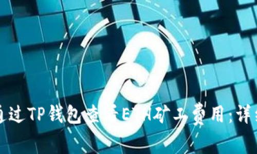 如何通过TP钱包查看ETH矿工费用：详细指南