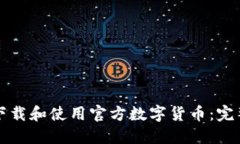 如何下载和使用官方数字货币：完整指南