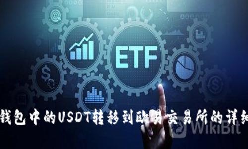 如何将TP钱包中的USDT转移到欧易交易所的详细步骤解析