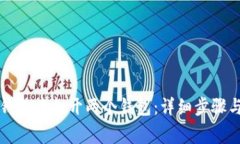 如何在TP钱包中打开两个钱包：详细步骤与注意事