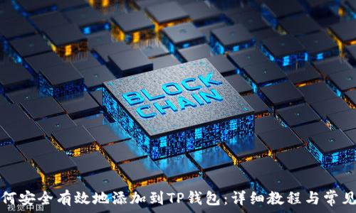   
狗狗币如何安全有效地添加到TP钱包：详细教程与常见问题解答