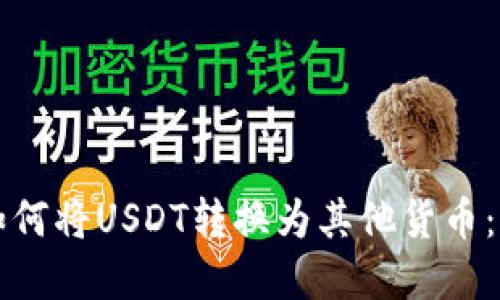 TP钱包如何将USDT转换为其他货币：完整指南