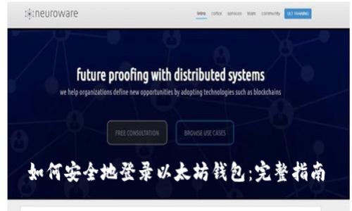 如何安全地登录以太坊钱包：完整指南