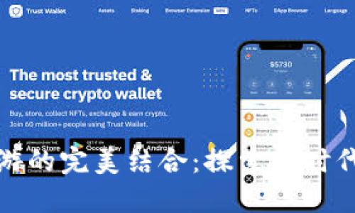 TP钱包与链游的完美结合：探索新时代的游戏生态