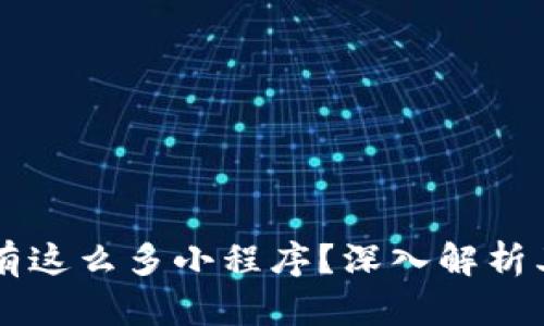 为什么TP钱包上有这么多小程序？深入解析其背后的生态系统