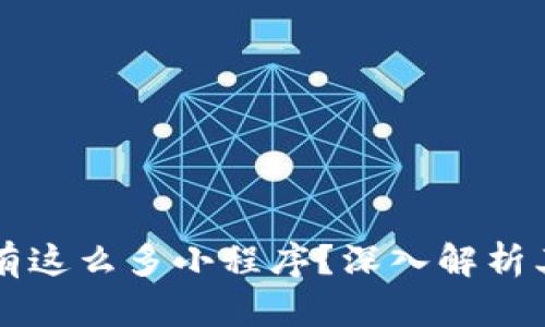 为什么TP钱包上有这么多小程序？深入解析其背后的生态系统