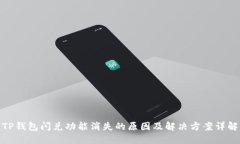TP钱包闪兑功能消失的原因及解决方案详解