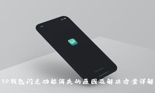 TP钱包闪兑功能消失的原因及解决方案详解