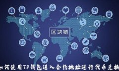 如何使用TP钱包进入合约地址进行代币兑换？