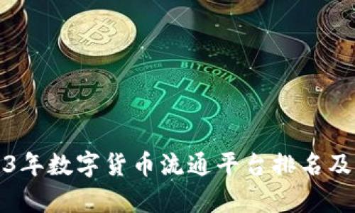 2023年数字货币流通平台排名及分析