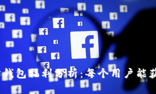 : 以太坊钱包福利分析：每个用户能获得多少？