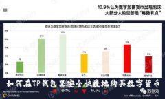 如何在TP钱包里安全快捷地购买数字货币