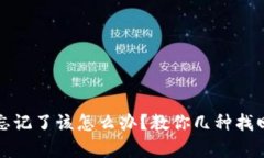 tp钱包密钥忘记了该怎么办？教你几种找回密钥的
