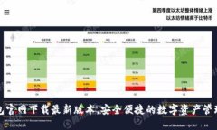 TP钱包官网下载最新版本，安全便捷的数字资产管