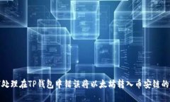 如何处理在TP钱包中错误将以太坊转入币安链的情