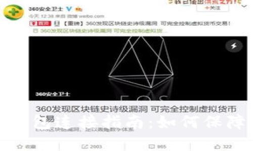 TP冷钱包和热钱包连接指南：如何保障数字资产安全