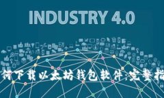 如何下载以太坊钱包软件：完整指南