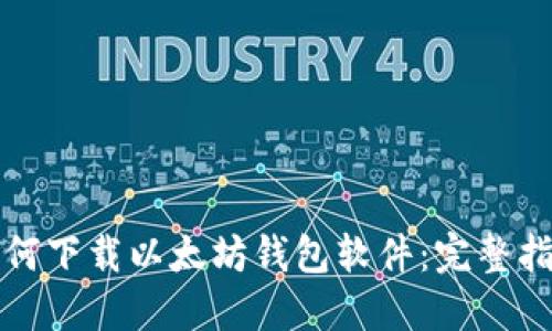 如何下载以太坊钱包软件：完整指南