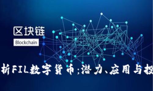 深入解析FIL数字货币：潜力、应用与投资策略