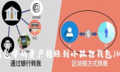 如何将TP钱包中的资产转账到小狐狸钱包（MetaM