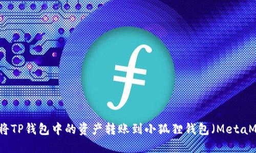 如何将TP钱包中的资产转账到小狐狸钱包（MetaMask）