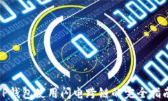 TP钱包使用闪电跨链的完全指南