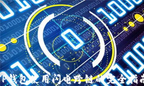 
TP钱包使用闪电跨链的完全指南