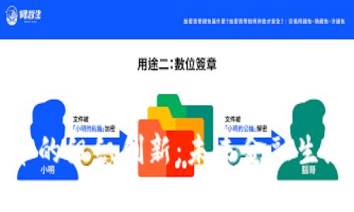 数字货币的组织创新：未来金融生态的重塑